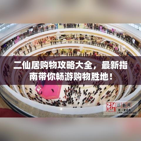 二仙居购物攻略大全,最新指南带你畅游购物胜地!