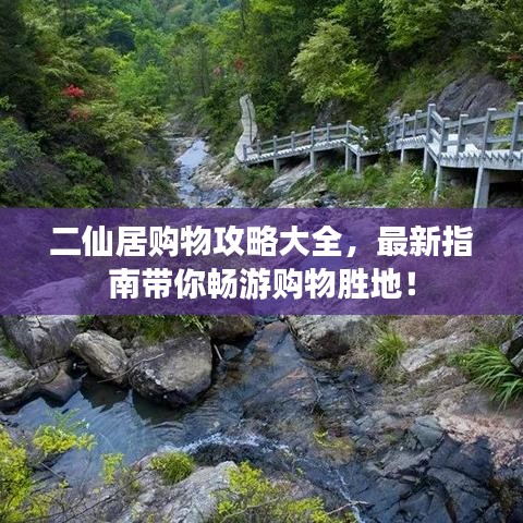 二仙居购物攻略大全,最新指南带你畅游购物胜地!