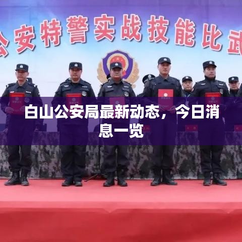 白山公安局最新动态，今日消息一览