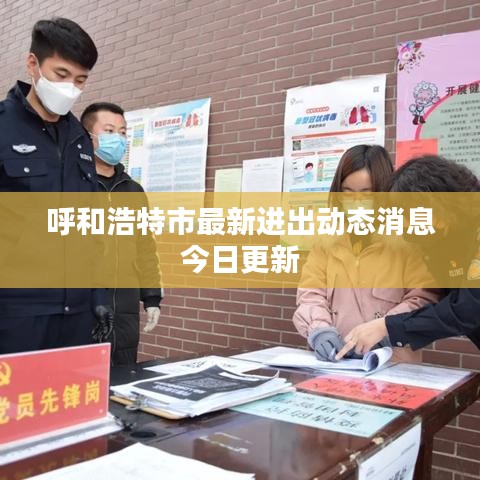 呼和浩特市最新进出动态消息今日更新