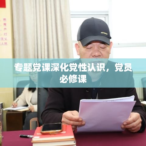 专题党课深化党性认识，党员必修课