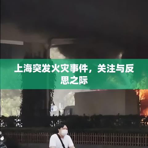 上海突发火灾事件,关注与反思之际