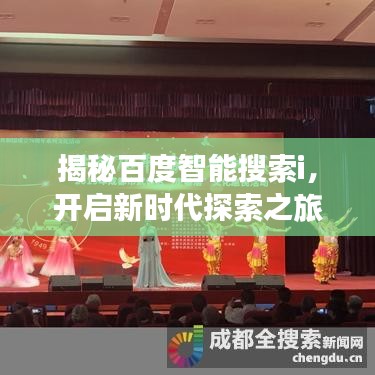 揭秘百度智能搜索i,开启新时代探索之旅!