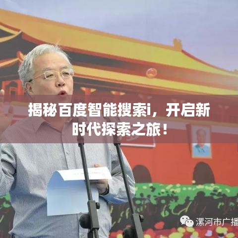 揭秘百度智能搜索i,开启新时代探索之旅!