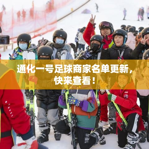 通化一号足球商家名单更新，快来查看！
