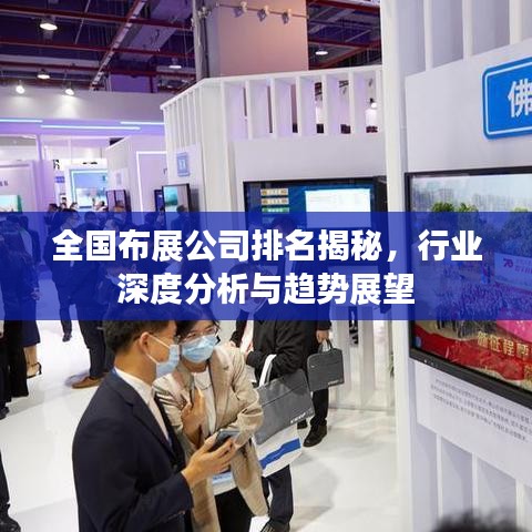 全国布展公司排名揭秘，行业深度分析与趋势展望