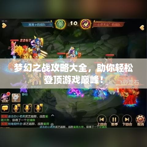 梦幻之战攻略大全,助你轻松登顶游戏巅峰!