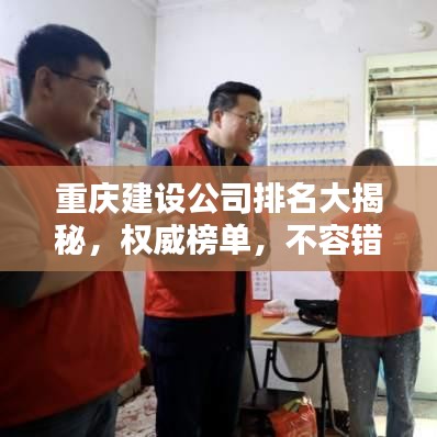 重庆建设公司排名大揭秘,权威榜单,不容错过!