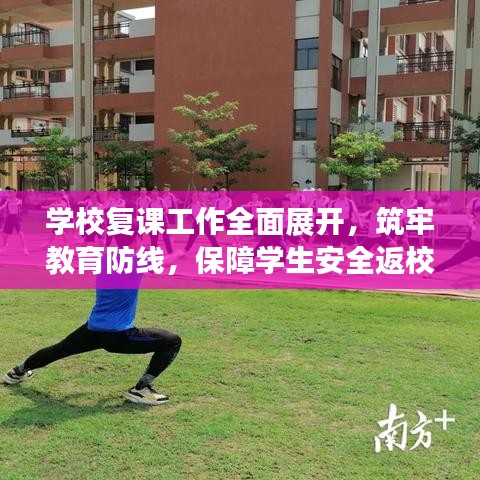 学校复课工作全面展开，筑牢教育防线，保障学生安全返校