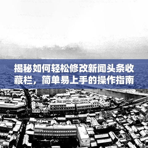 揭秘如何轻松修改新闻头条收藏栏,简单易上手的操作指南!