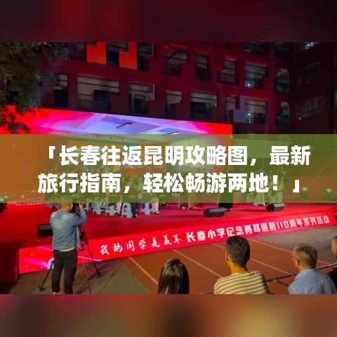 「长春往返昆明攻略图,最新旅行指南,轻松畅游两地!」