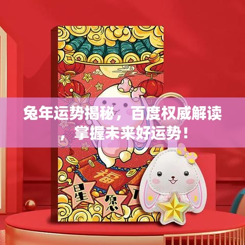 兔年运势揭秘,百度权威解读,掌握未来好运势!