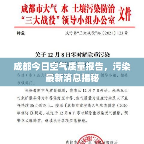 成都今日空气质量报告，污染最新消息揭秘