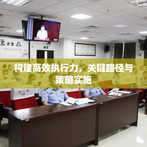 构建高效执行力,关键路径与策略实施