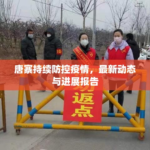唐寨持续防控疫情,最新动态与进展报告