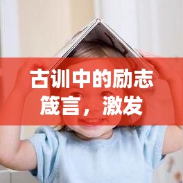 古训中的励志箴言,激发无限潜能的强大力量