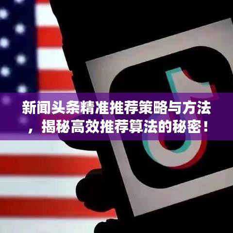 新闻头条精准推荐策略与方法,揭秘高效推荐算法的秘密!