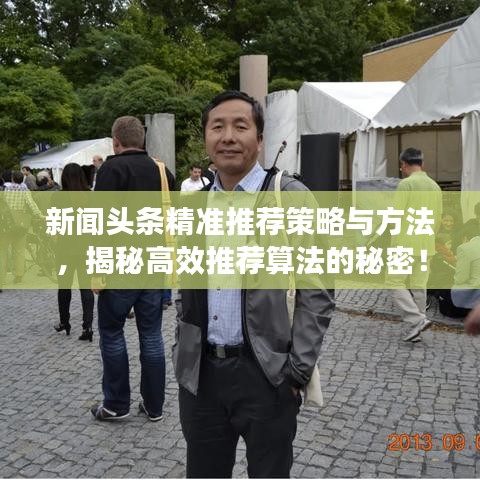 新闻头条精准推荐策略与方法,揭秘高效推荐算法的秘密!