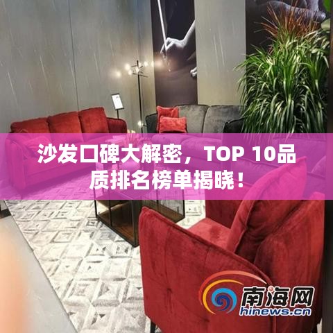 沙发口碑大解密,TOP 10品质排名榜单揭晓!