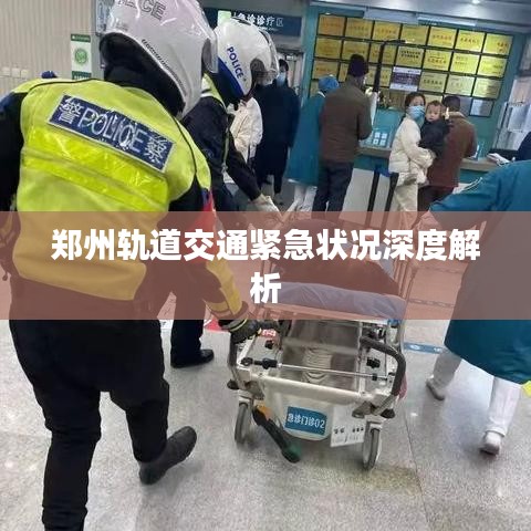 郑州轨道交通紧急状况深度解析