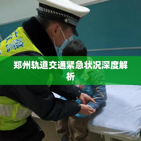 郑州轨道交通紧急状况深度解析