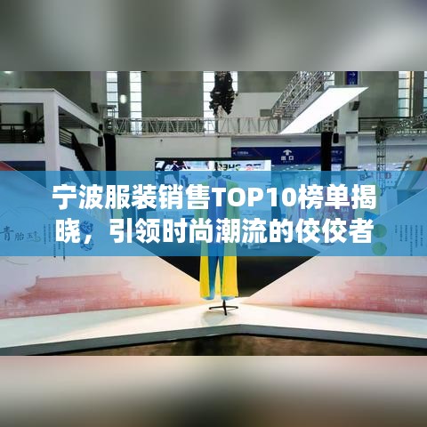 宁波服装销售TOP10榜单揭晓，引领时尚潮流的佼佼者