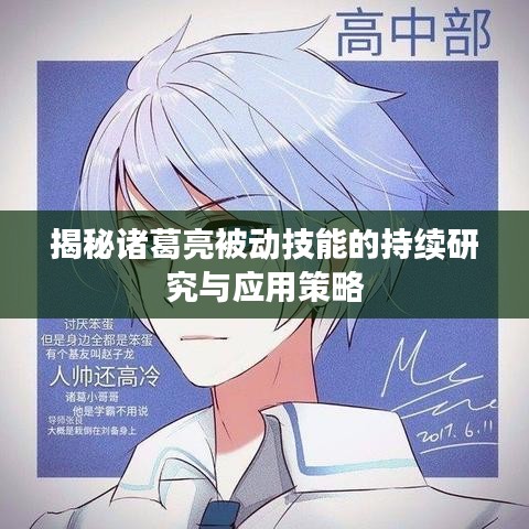 揭秘诸葛亮被动技能的持续研究与应用策略