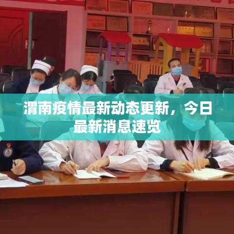 渭南疫情最新动态更新,今日最新消息速览