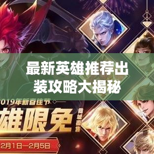 最新英雄推荐出装攻略大揭秘