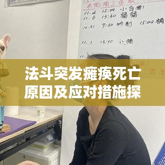 法斗突发瘫痪死亡原因及应对措施探讨