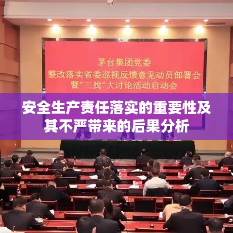 安全生产责任落实的重要性及其不严带来的后果分析