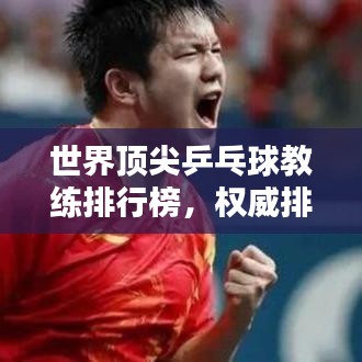 世界顶尖乒乓球教练排行榜，权威排名，一网打尽！