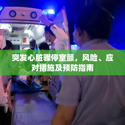 突发心脏骤停室颤,风险、应对措施及预防指南
