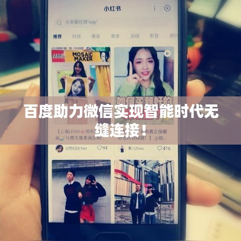 百度助力微信实现智能时代无缝连接!