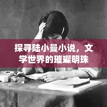 探寻陆小曼小说，文学世界的璀璨明珠