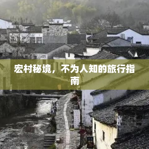 宏村秘境，不为人知的旅行指南