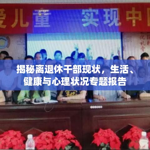揭秘离退休干部现状,生活、健康与心理状况专题报告