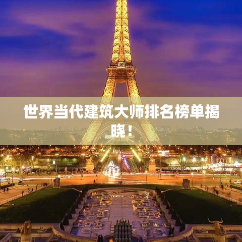 世界当代建筑大师排名榜单揭晓!