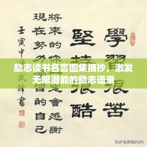 励志读书名言图集摘抄，激发无限潜能的励志语录