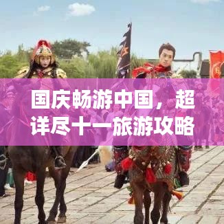 国庆畅游中国，超详尽十一旅游攻略大全