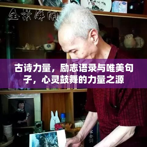 古诗力量，励志语录与唯美句子，心灵鼓舞的力量之源