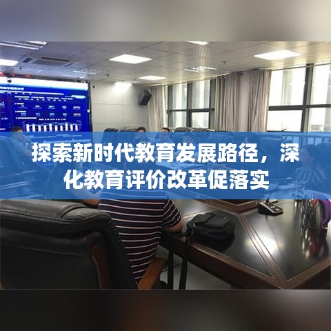探索新时代教育发展路径,深化教育评价改革促落实