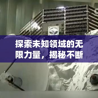 探索未知领域的无限力量,揭秘不断进发的奥秘
