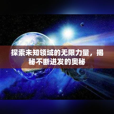 探索未知领域的无限力量,揭秘不断进发的奥秘