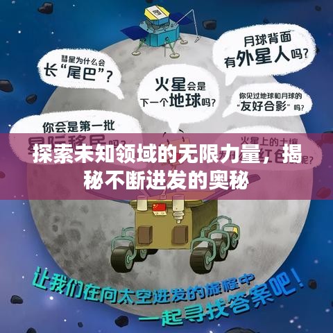 探索未知领域的无限力量,揭秘不断进发的奥秘
