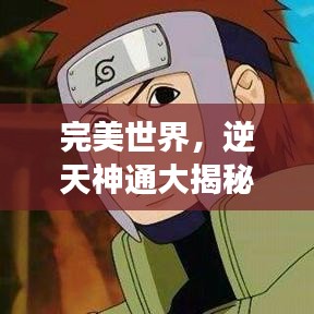 完美世界，逆天神通大揭秘，天生强者榜单震撼来袭！