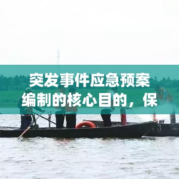 突发事件应急预案编制的核心目的,保障安全,减少损失!