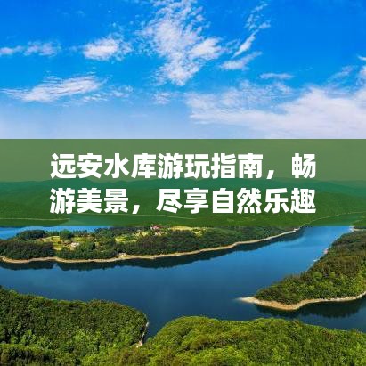 远安水库游玩指南,畅游美景,尽享自然乐趣!