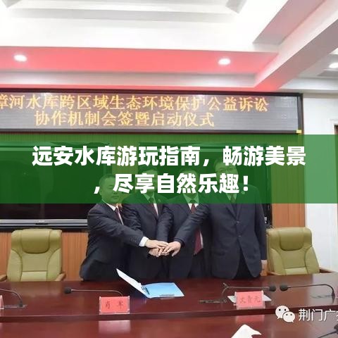 远安水库游玩指南,畅游美景,尽享自然乐趣!