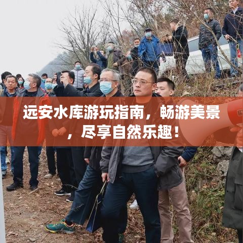 远安水库游玩指南,畅游美景,尽享自然乐趣!